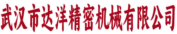 武汉市达洋精密机械有限公司